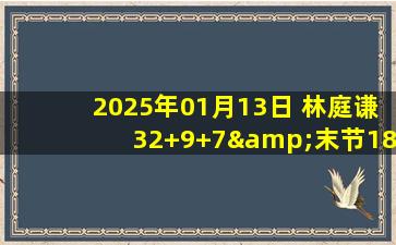 2025年01月13日 林庭谦32+9+7&末节18分 亨特39+9+10 天津力克四川